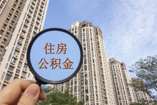 临沂离职多久可以取住房公积金（离职多久后能取公积金）
